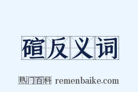 碹反义词是什么意思的图片